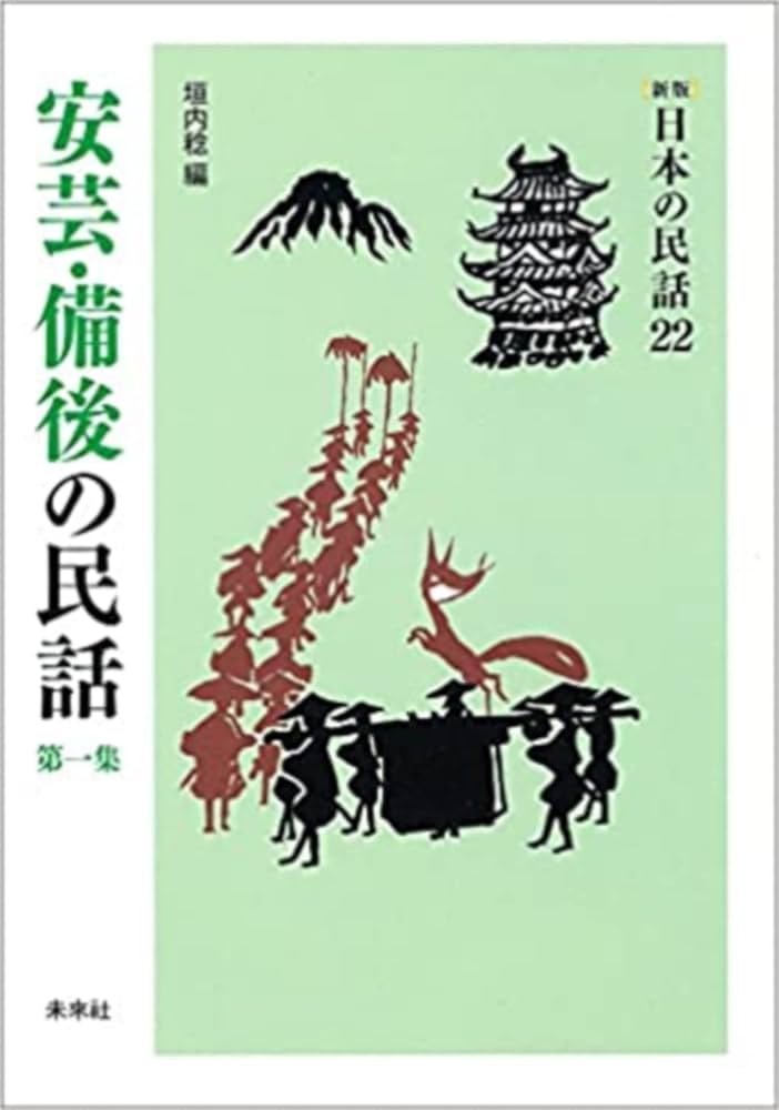 日本の民話　22冊 日本の民話22・23 安芸・備後の民話 第一集・第二集(垣内稔